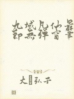 九域凡仙最新章节无弹窗笔趣阁