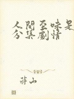 人间至味是清欢分集剧情