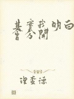 其实我明白结局会分开