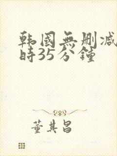韩国无删减4小时35分钟