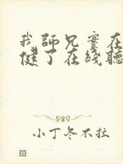 我师兄实在太稳健了在线听电子书