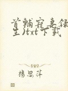 首辅宠妻录(重生)txt下载