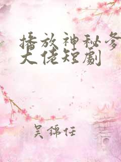 播放神秘爹地是大佬短剧