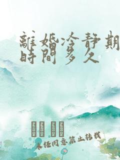 离婚冷静期最长时间多久