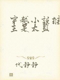 穿越小说推荐男主是太监