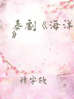 泰剧《海洋之恋》