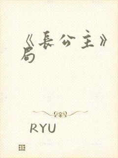 《长公主》大结局