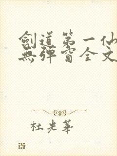 剑道第一仙小说无弹窗全文免费阅读