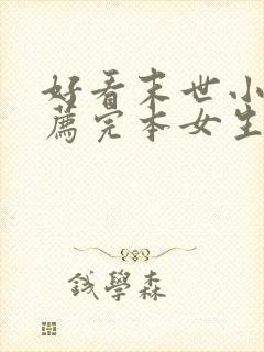 好看末世小说推荐完本女生