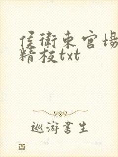 侯卫东官场笔记精校txt