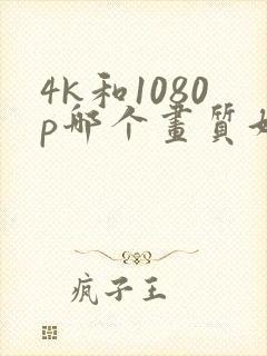 4k和1080p哪个画质好
