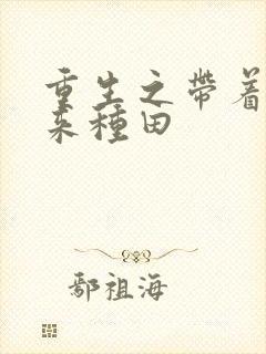 重生之带着空间来种田