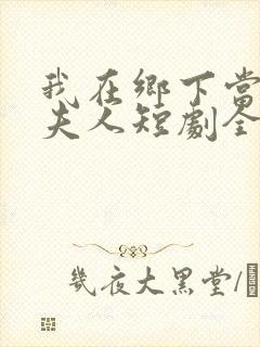 我在乡下当首富夫人短剧全集免费观看