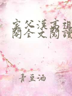 家父汉高祖笔趣阁全文阅读