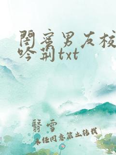 闺蜜男友校草宋吟荆txt