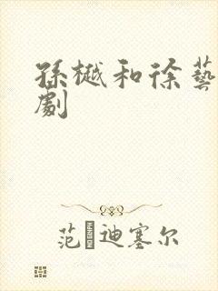 孙樾和徐艺真短剧