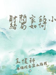 财阀家的小儿子结局如何