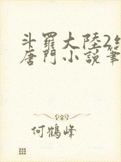 斗罗大陆2绝世唐门小说笔趣阁