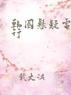 韩国悬疑电影排行