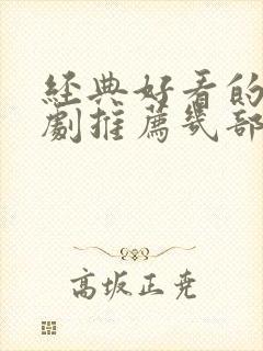 经典好看的电视剧推荐几部