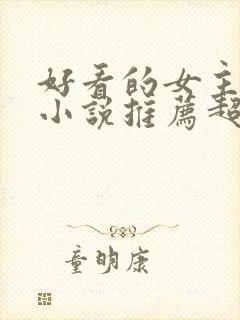 好看的女主修仙小说推荐超经典完结