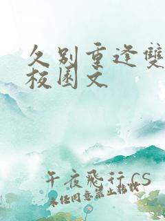 久别重逢双男主校园文