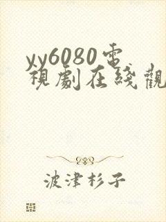 yy6080电视剧在线观看免费版第二季