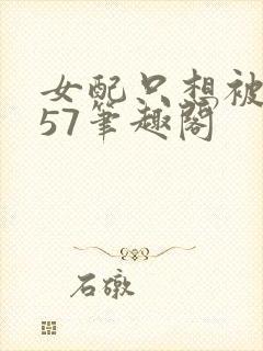 女配只想被渣357笔趣阁