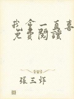 我会一直喜欢你免费阅读