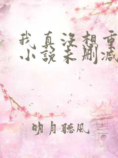 我真没想重生啊小说未删减版