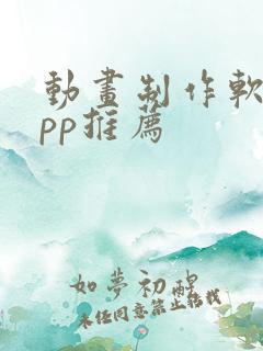 动画制作软件app推荐