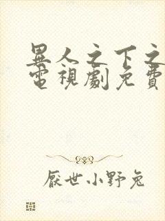 异人之下之决战电视剧免费观看全集