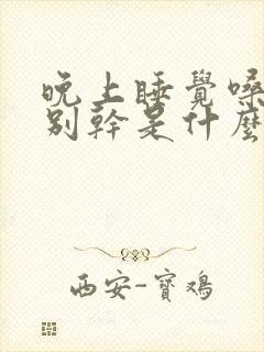 晚上睡觉嗓子特别干是什么原因