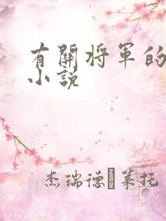 有关将军的古言小说