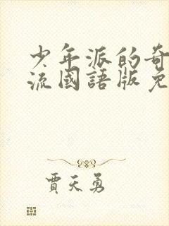 少年派的奇幻漂流国语版免费观看