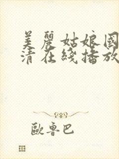 美丽姑娘国语高清在线播放免费观看