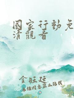 国家行动免费高清观看