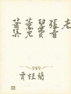 萧薰儿张老三全集免费看