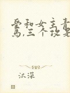 受和女主青梅竹马,三个攻是室友