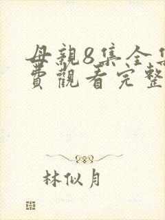 母亲8集全集免费观看完整版