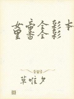 女帝全彩本子h里番全彩