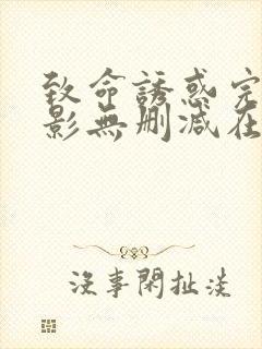 致命诱惑完整电影无删减在线播放