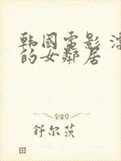 韩国电影 漂亮的女邻居