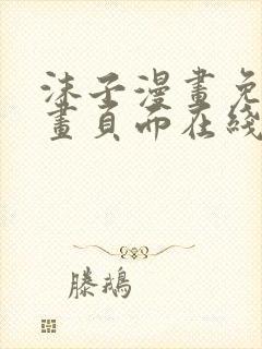 沫子漫画免费漫画页面在线看