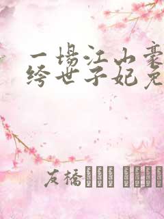 一场江山豪赌纨绔世子妃免费阅读