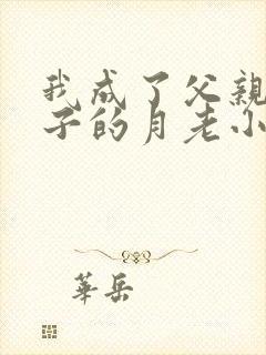 我成了父亲与妻子的月老小说