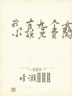 我有九个女徒弟小说免费阅读