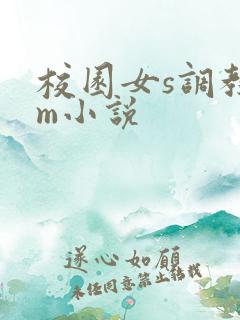 校园女s调教男m小说