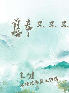 前夫又又又想复婚了