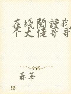 在线阅读我有七个大佬哥哥